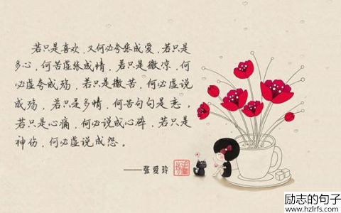 张爱玲经典爱情语录，感触的时候拿去来看看