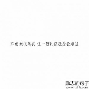 成熟话题经典语录：习惯任何人的忽冷忽热